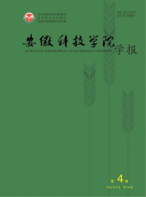 安徽科技学院学报期刊